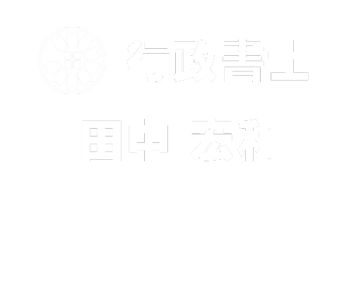 田中宏和行政書士事務所